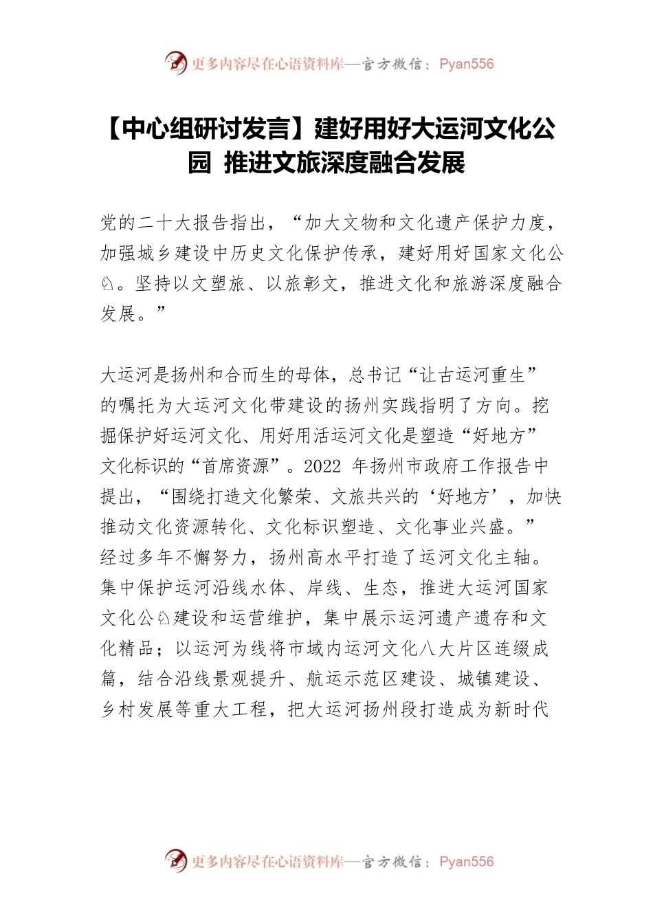 【中心组研讨发言】建好用好大运河文化公园 推进文旅深度融合发展.docx_第1页