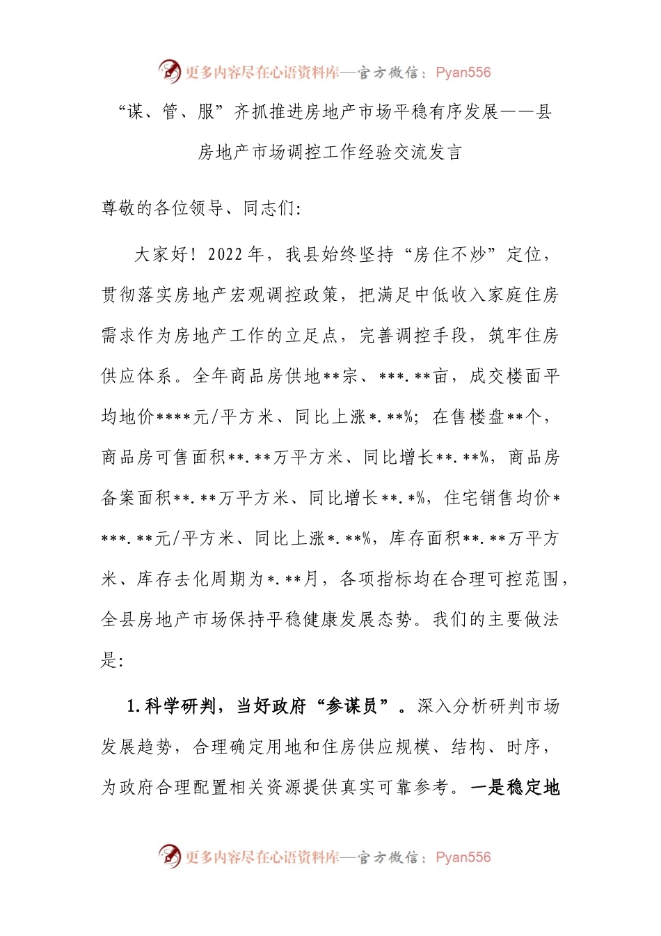 “谋、管、服”齐抓 推进房地产市场平稳有序发展——县房地产市场调控工作经验交流发言.docx_第1页