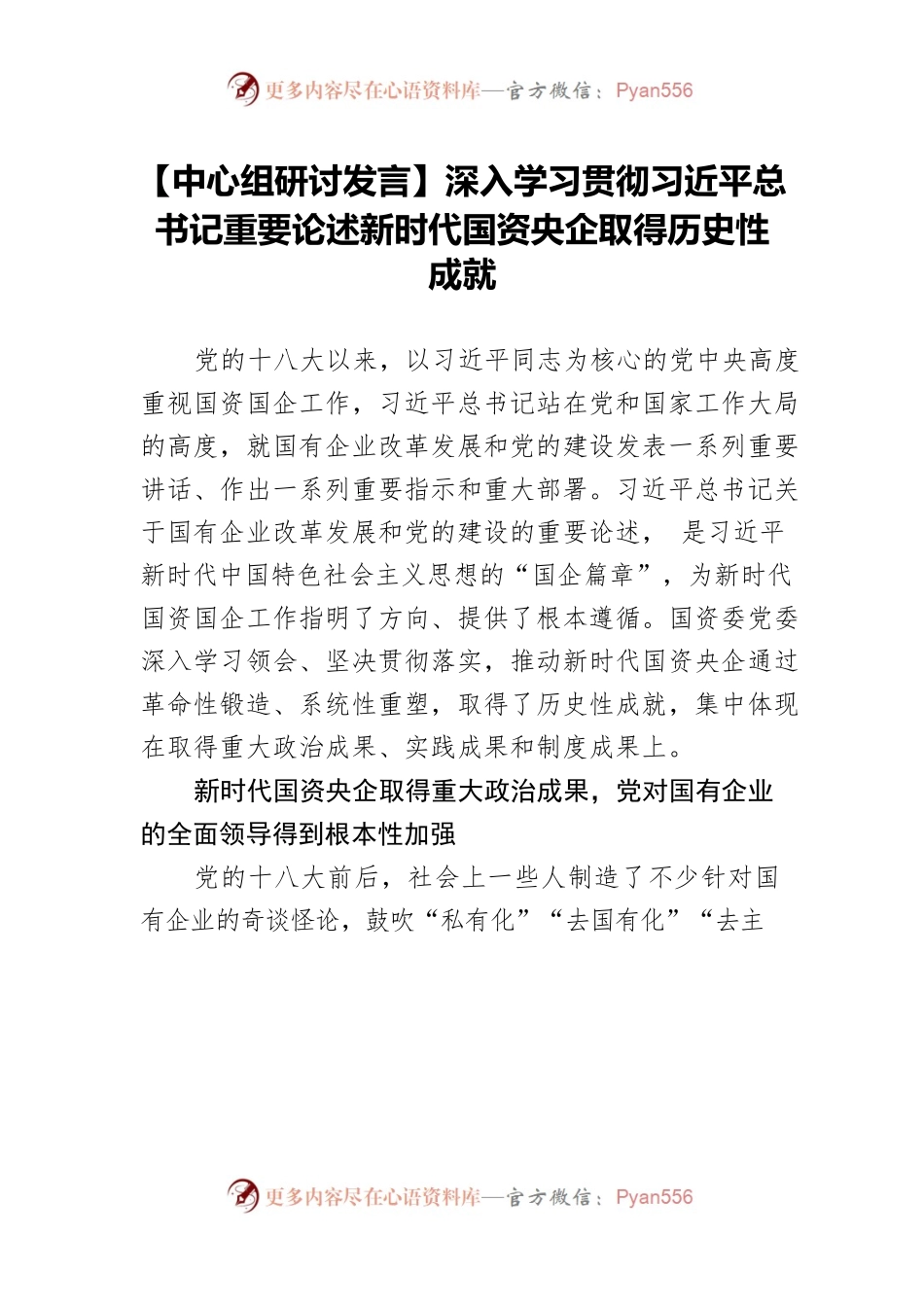 【中心组研讨发言】深入学习贯彻习近平总书记重要论述新时代国资央企取得历史性成就.docx_第1页