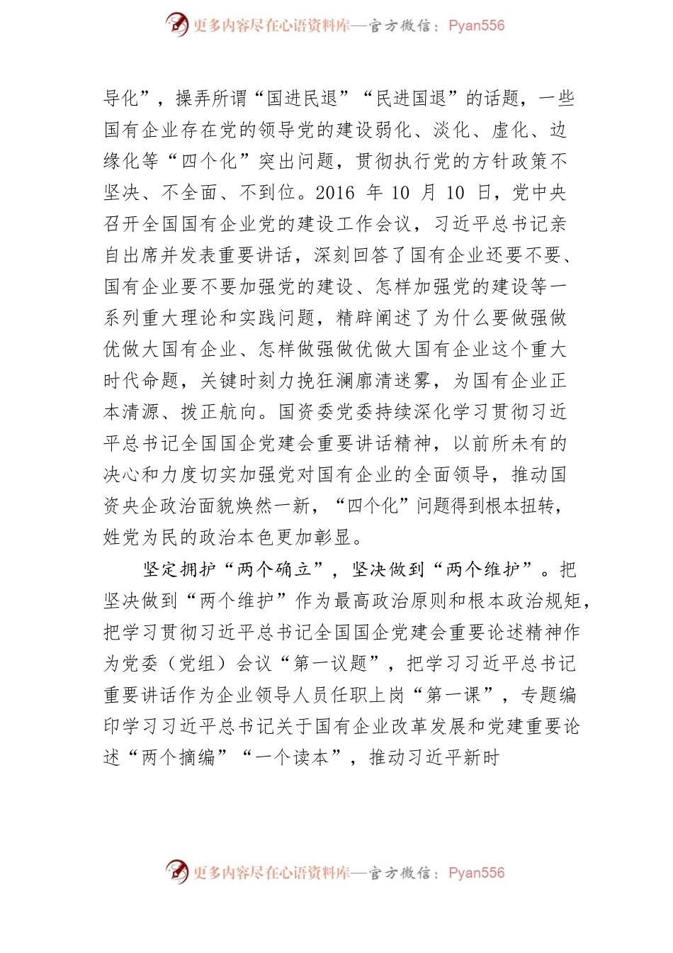 【中心组研讨发言】深入学习贯彻习近平总书记重要论述新时代国资央企取得历史性成就.docx_第2页