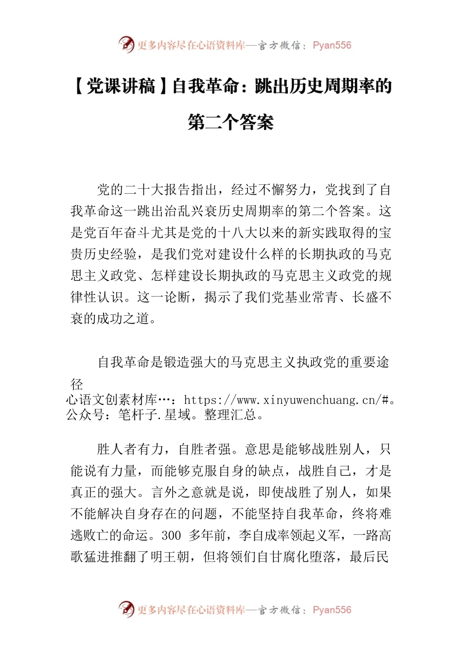 【党课讲稿】自我革命：跳出历史周期率的第二个答案.docx_第1页