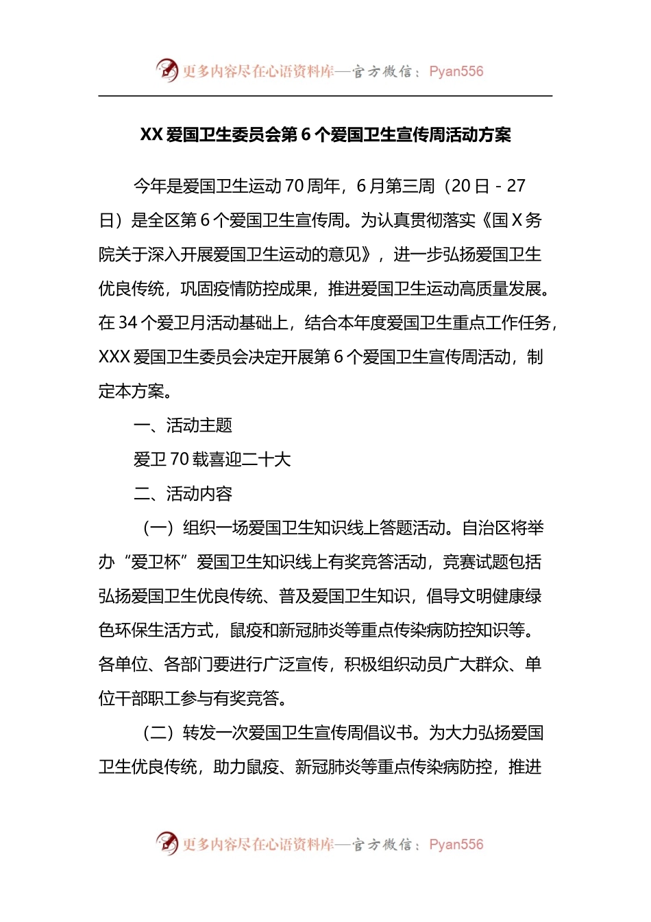 XX爱国卫生委员会第6个爱国卫生宣传周活动方案.docx_第1页