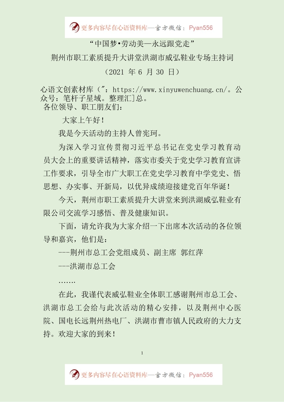 “中国梦•劳动美—永远跟党走”荆州市职工素质提升大讲堂洪湖市威弘鞋业专场主持词.docx_第1页