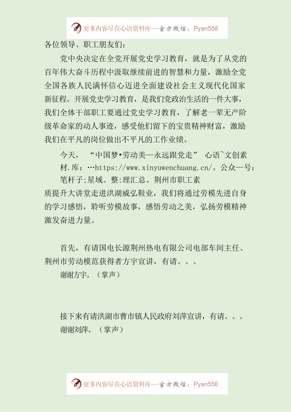 “中国梦•劳动美—永远跟党走”荆州市职工素质提升大讲堂洪湖市威弘鞋业专场主持词.docx_第2页