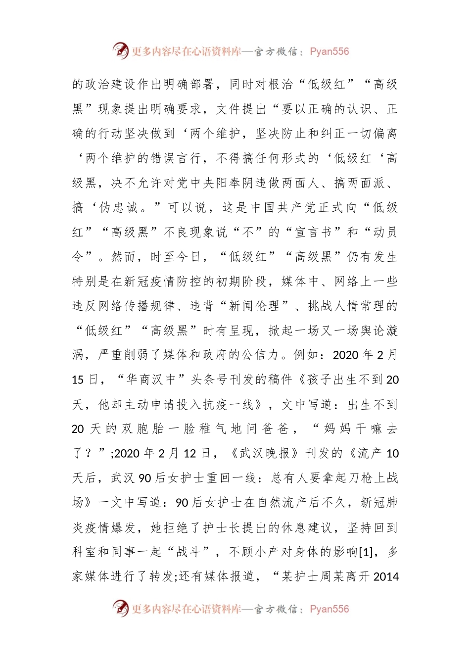“低级红”“高级黑”的危害表现与治理措施.docx_第2页