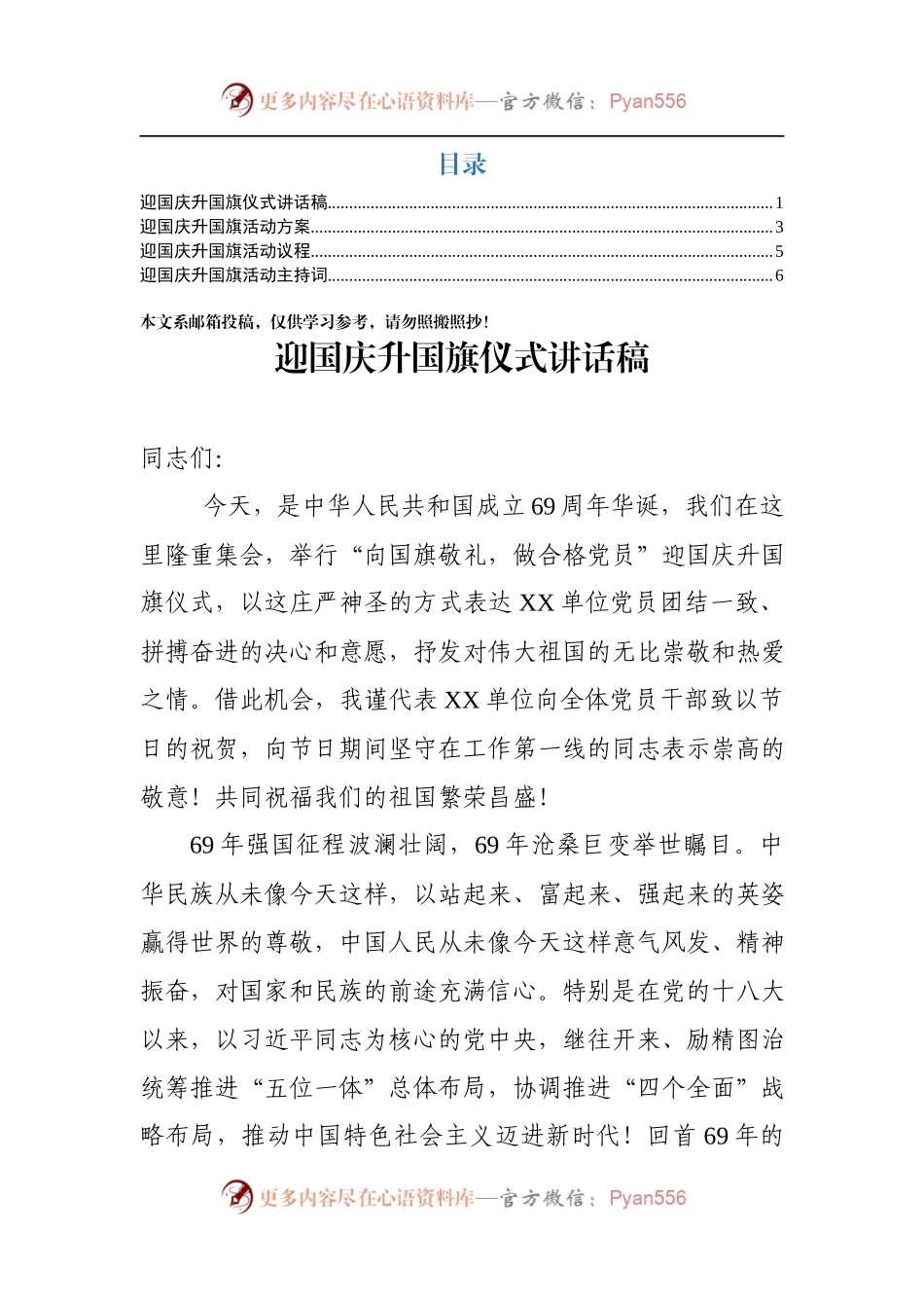 “十一”升旗仪式全套资料：讲话+流程+方案+主持词(1).docx_第1页