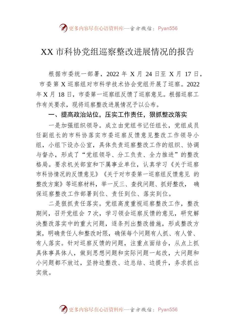 XX市科协党组巡察整改进展情况的报告.docx_第1页