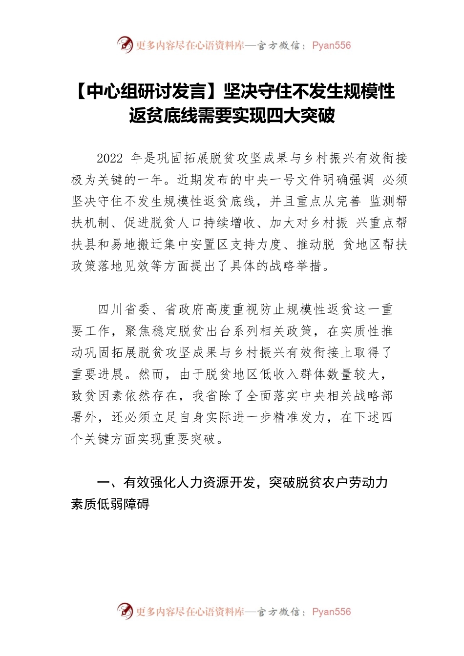 【中心组研讨发言】坚决守住不发生规模性返贫底线需要实现四大突破.docx_第1页