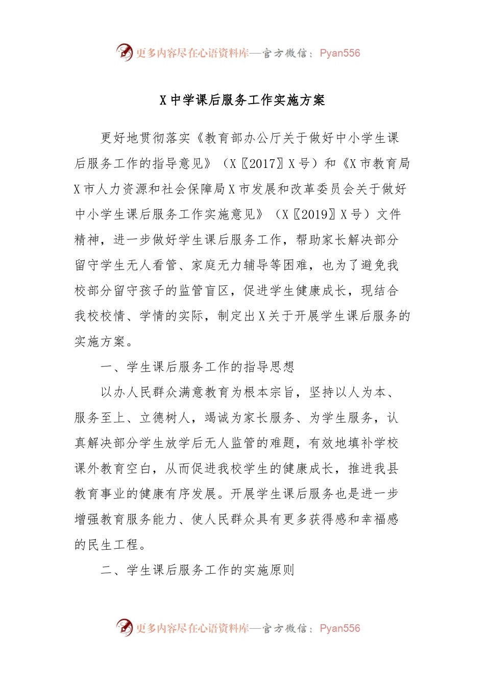 X中学课后服务工作实施方案.docx_第1页