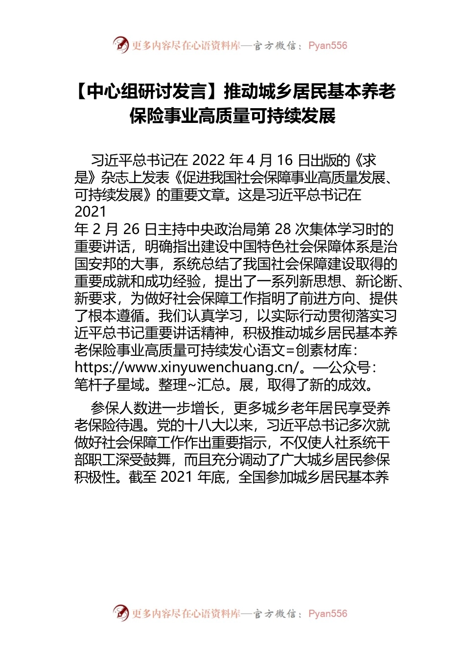 【中心组研讨发言】推动城乡居民基本养老保险事业高质量可持续发展.docx_第1页
