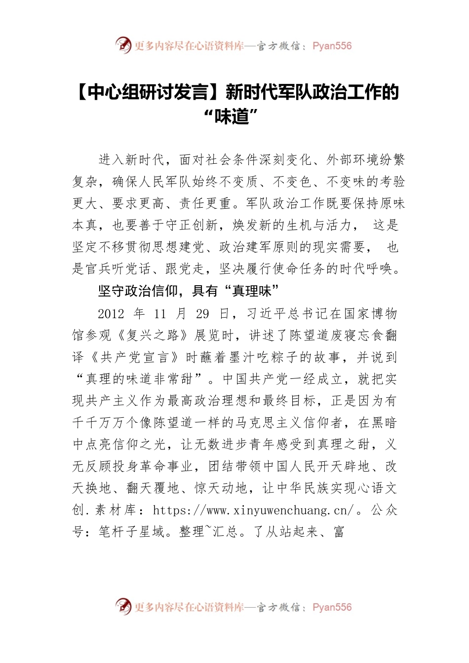 【中心组研讨发言】新时代军队政治工作的“味道”.docx_第1页