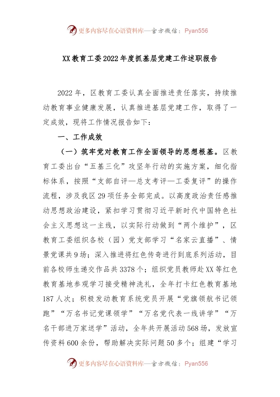 XX教育工委2022年度抓基层党建工作述职报告.docx_第1页