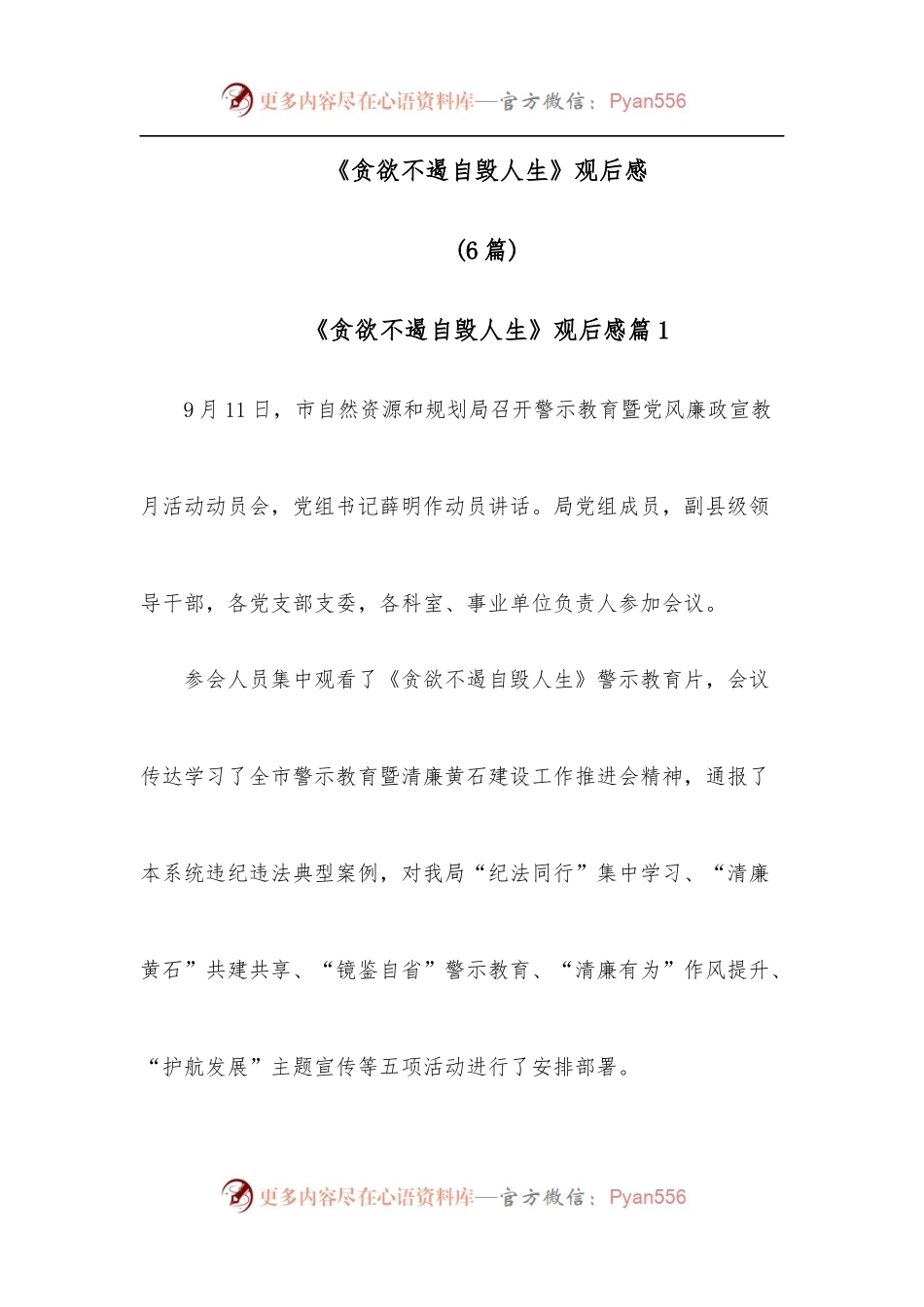 [6篇]《贪欲不遏自毁人生》观后感.docx_第1页