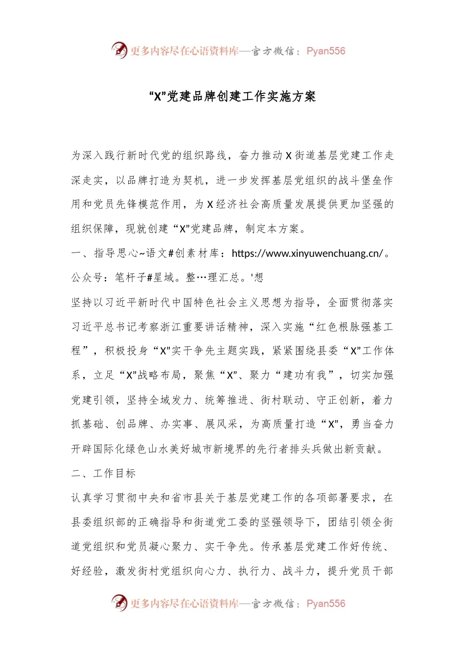 “X”党建品牌创建工作实施方案.docx_第1页