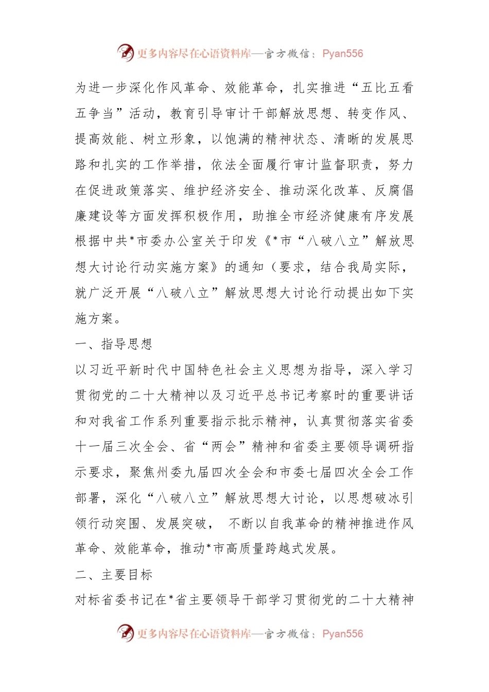 “八破八立”解放思想大讨论行动实施方案.docx_第1页