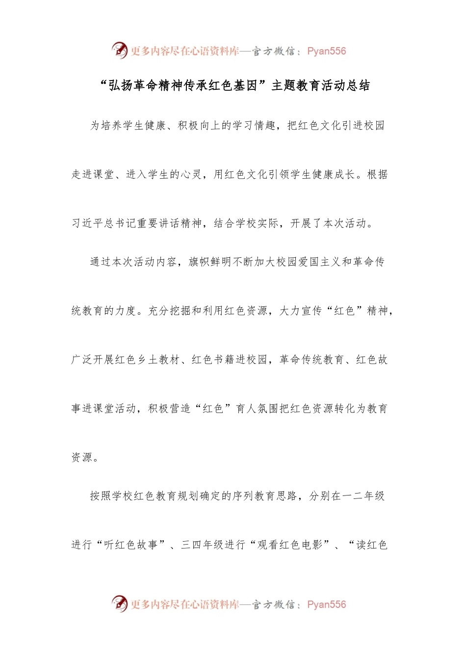 “弘扬革命精神传承红色基因”主题教育活动总结.docx_第1页