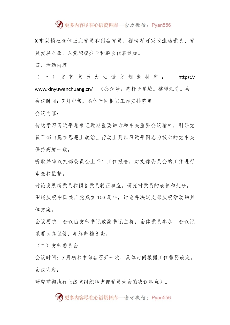 X市供销社2024年7月份“三会一课”活动方案.docx_第2页
