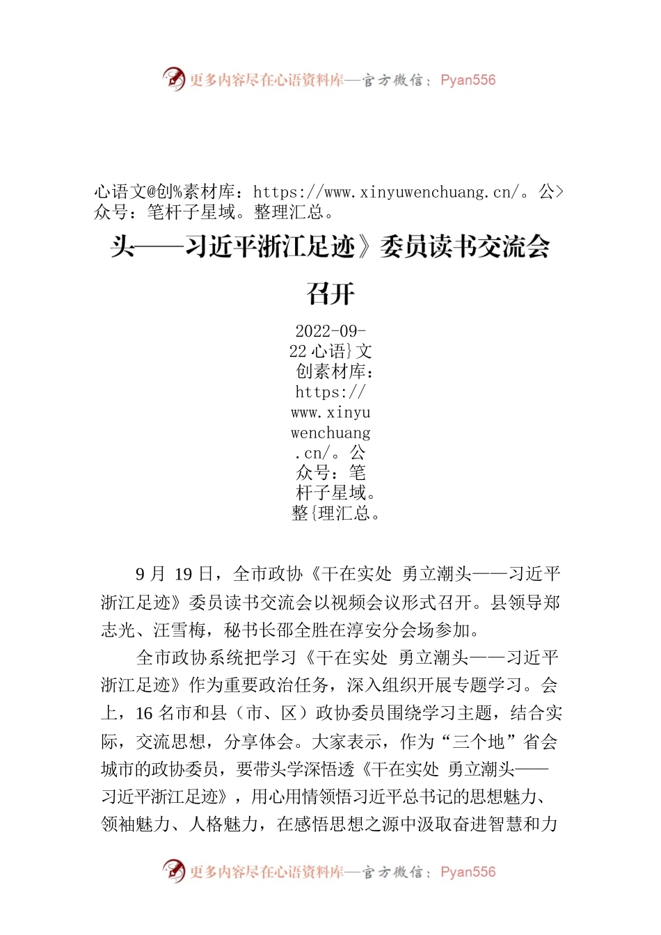 【工作简讯】全市政协《干在实处 勇立潮头——习近平浙江足迹》委员读书交流会召开.docx_第1页