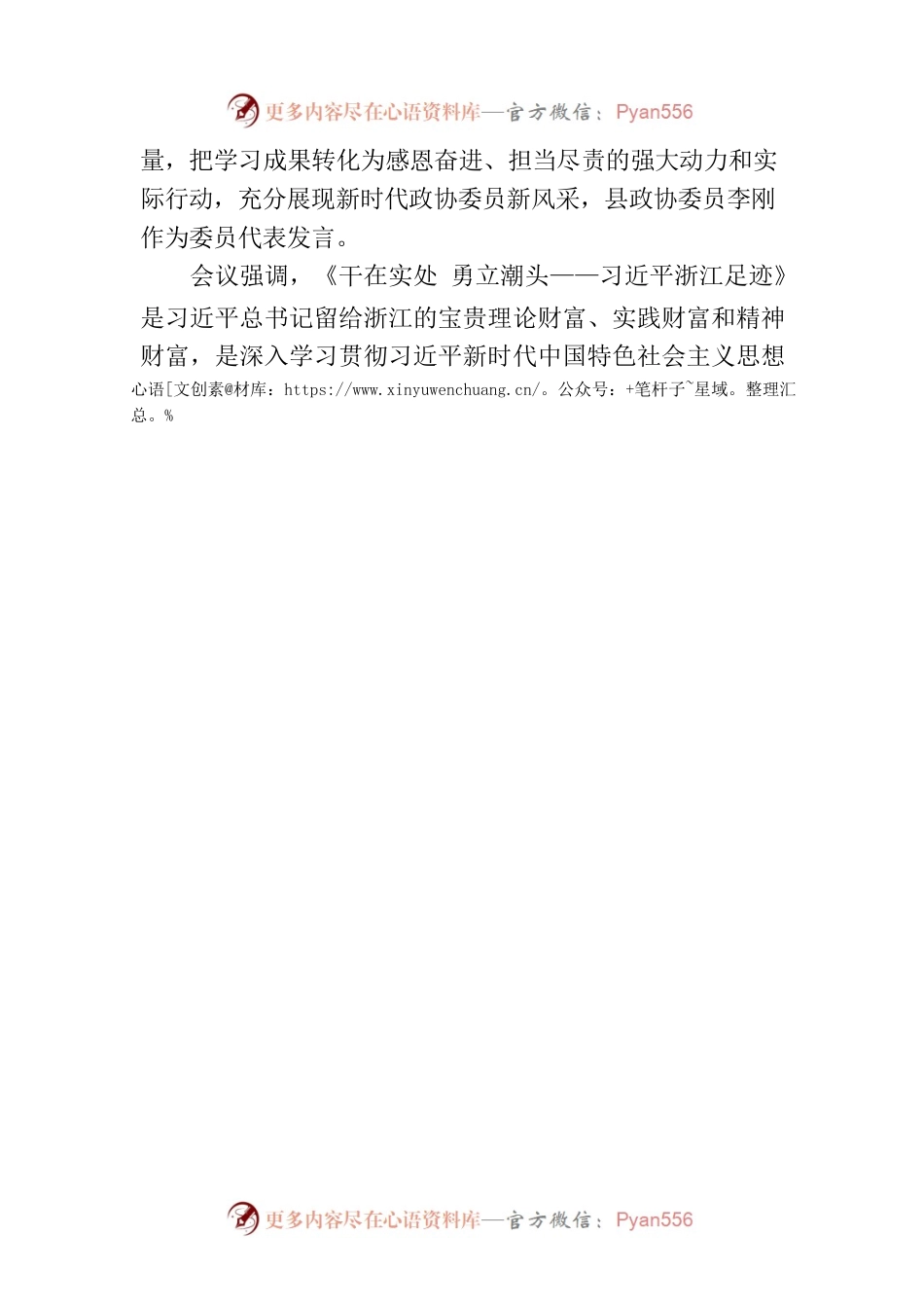 【工作简讯】全市政协《干在实处 勇立潮头——习近平浙江足迹》委员读书交流会召开.docx_第2页