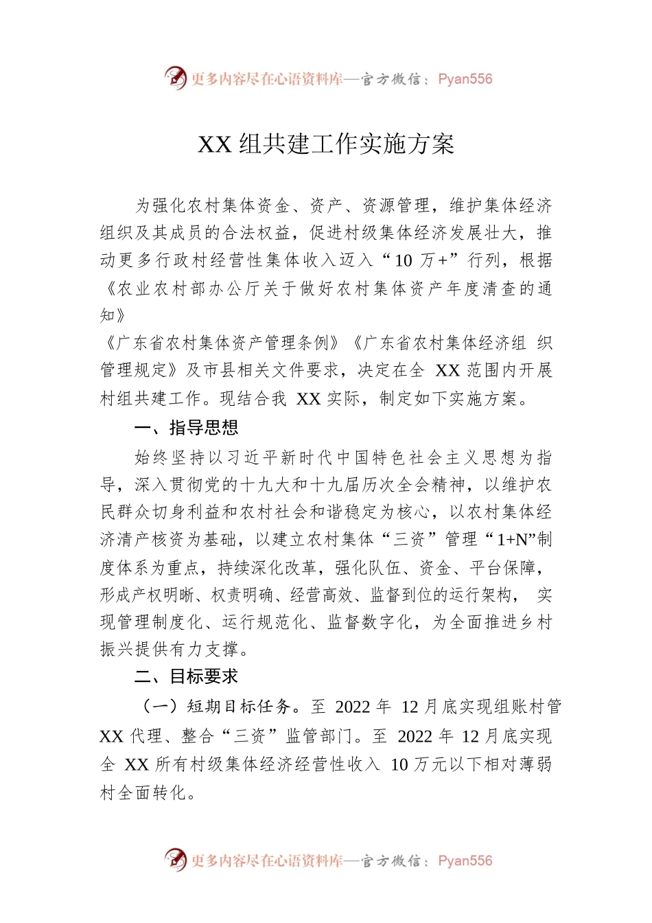 XX组共建工作实施方案(20221014).docx_第1页
