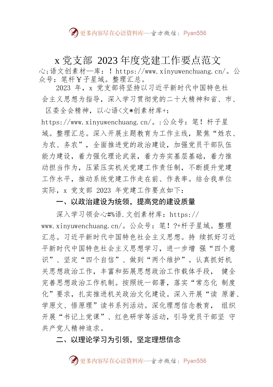 x党支部2023年度党建工作要点范文.docx_第1页