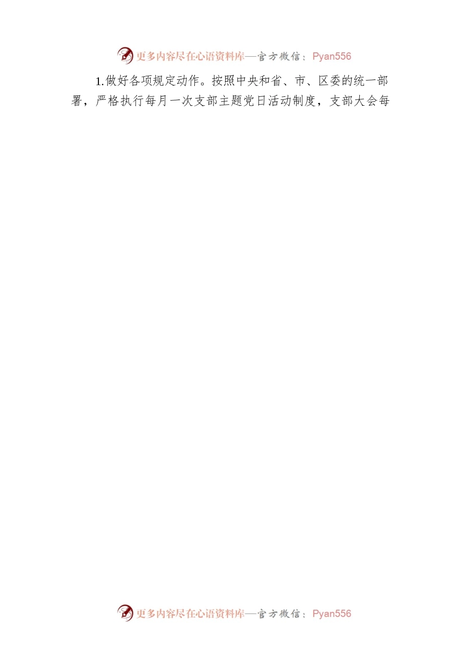 x党支部2023年度党建工作要点范文.docx_第2页