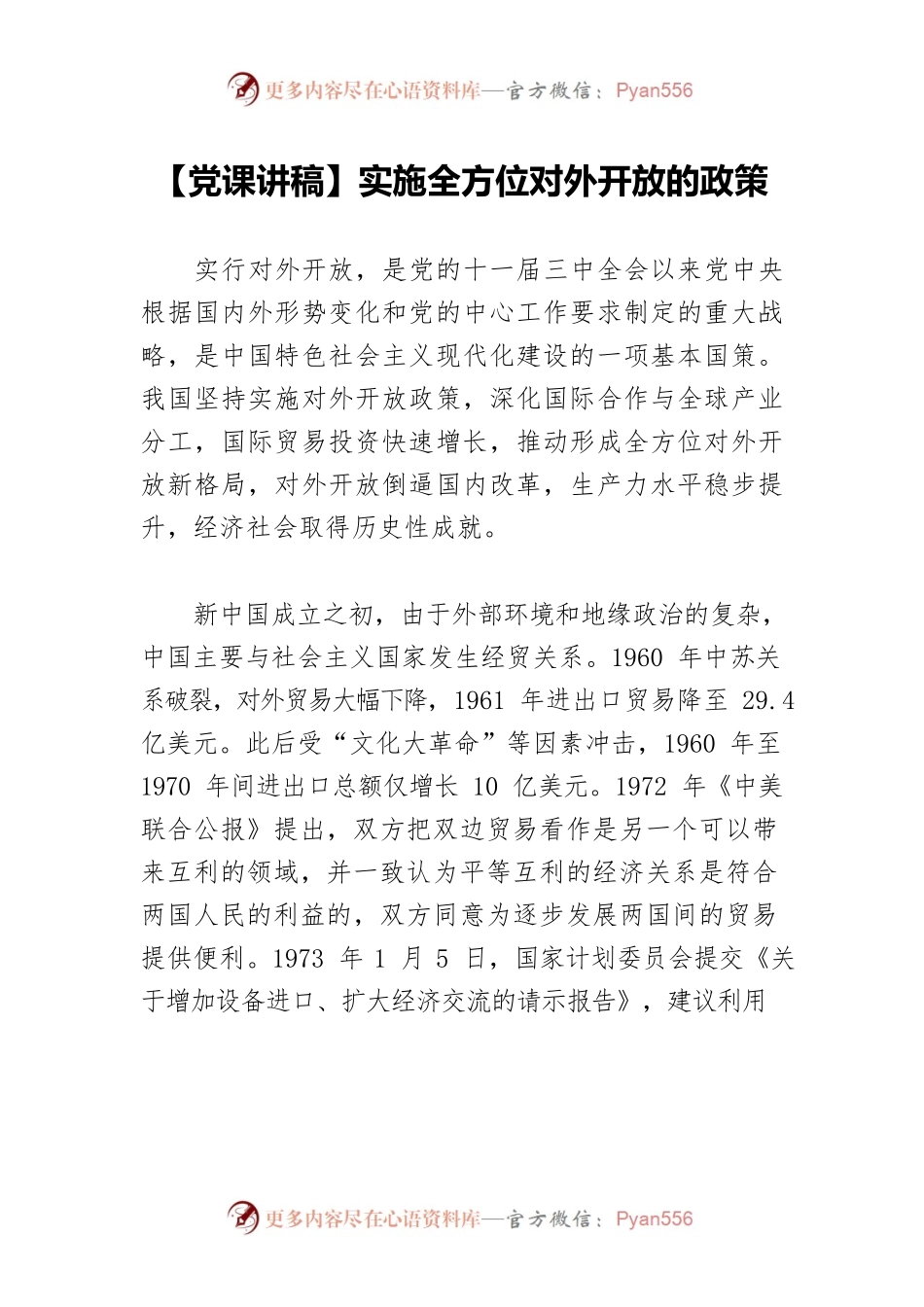 【党课讲稿】实施全方位对外开放的政策.docx_第1页