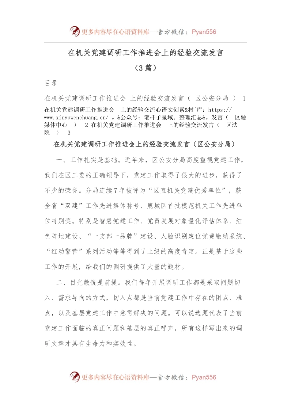 [3篇]在机关党建调研工作推进会上的经验交流发言.docx_第1页