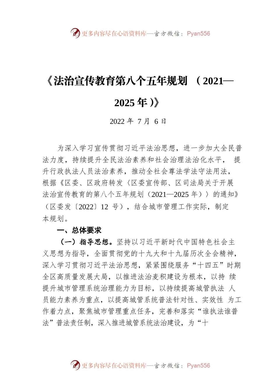 《法治宣传教育第八个五年规划 （2021—2025年）》（20220706）.docx_第1页