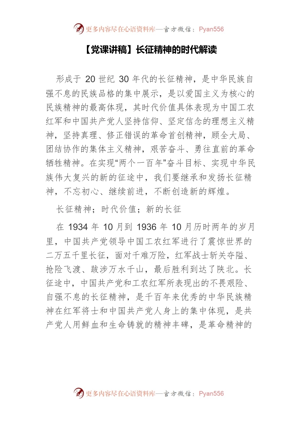 【党课讲稿】长征精神的时代解读.docx_第1页