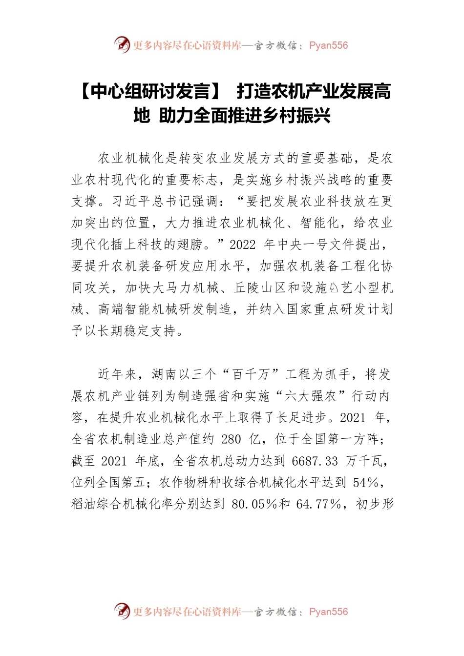 【中心组研讨发言】 打造农机产业发展高地 助力全面推进乡村振兴.docx_第1页