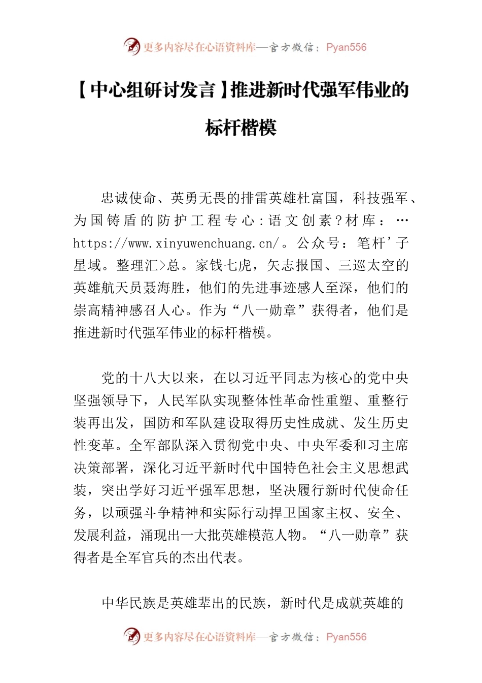 【中心组研讨发言】推进新时代强军伟业的标杆楷模.docx_第1页