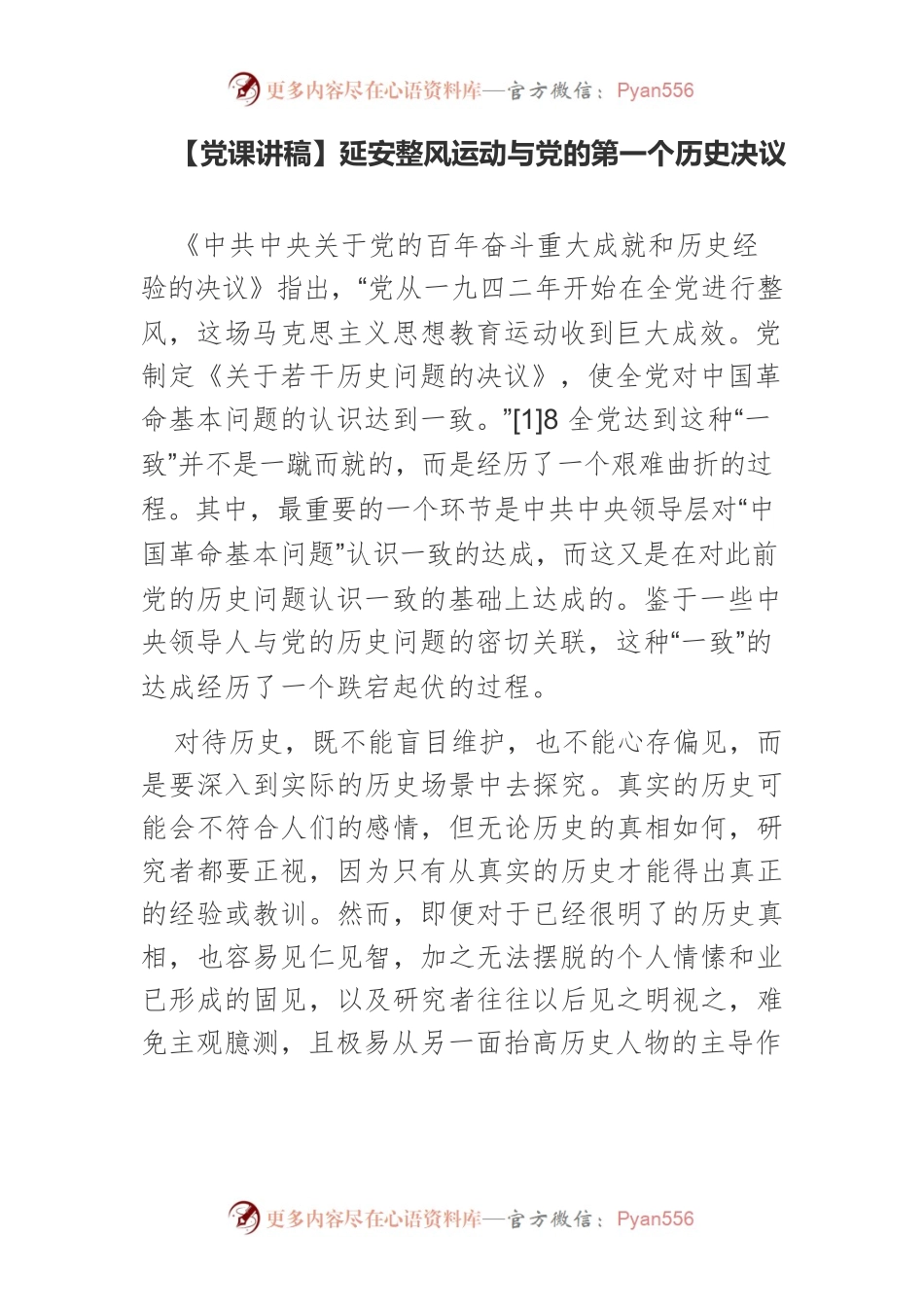 【党课讲稿】延安整风运动与党的第一个历史决议.docx_第1页