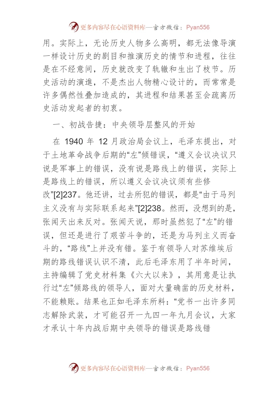 【党课讲稿】延安整风运动与党的第一个历史决议.docx_第2页