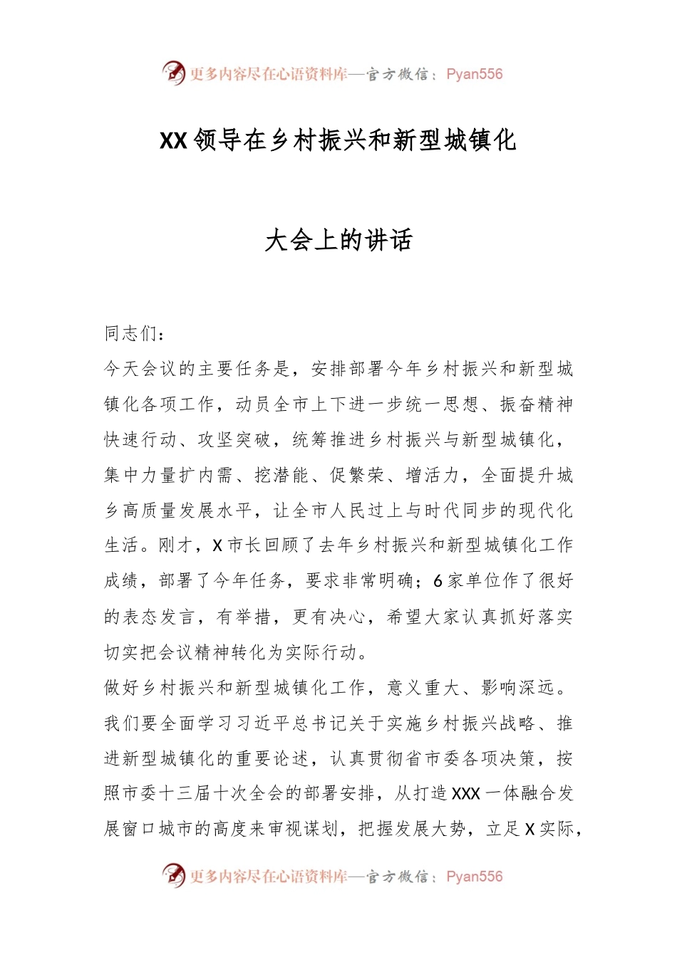 XX领导在乡村振兴和新型城镇化大会上的讲话.docx_第1页