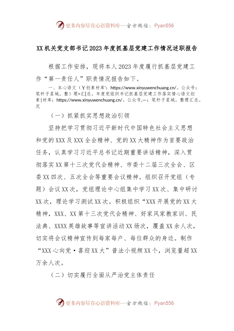 XX机关党支部书记2023年度抓基层党建工作情况述职报告.docx_第1页