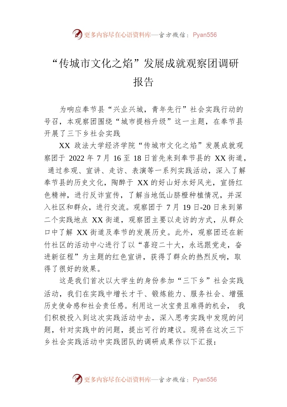 “传城市文化之焰”发展成就观察团调研报告（20220809）.docx_第1页