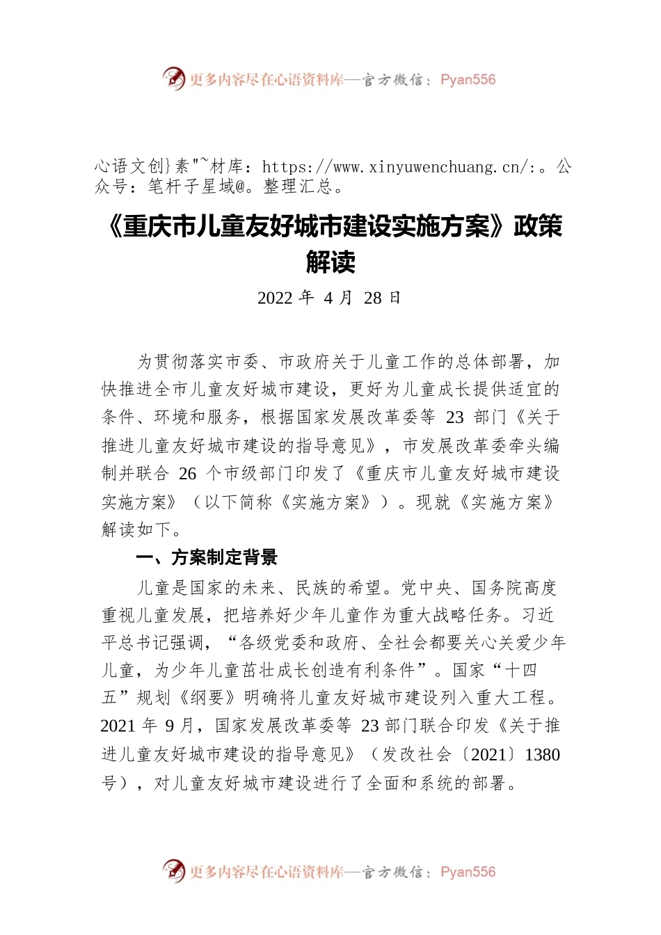 《重庆市儿童友好城市建设实施方案》政策解读（20220428）.docx_第1页