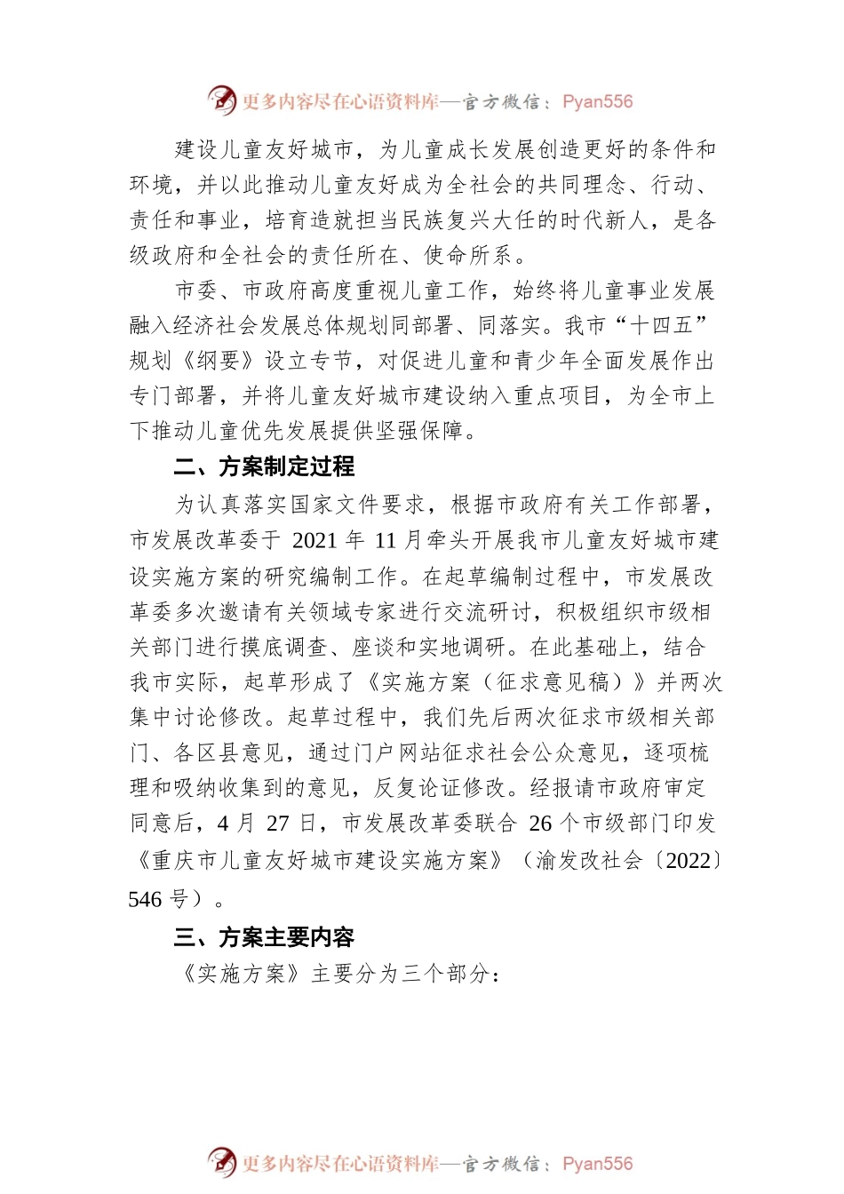《重庆市儿童友好城市建设实施方案》政策解读（20220428）.docx_第2页