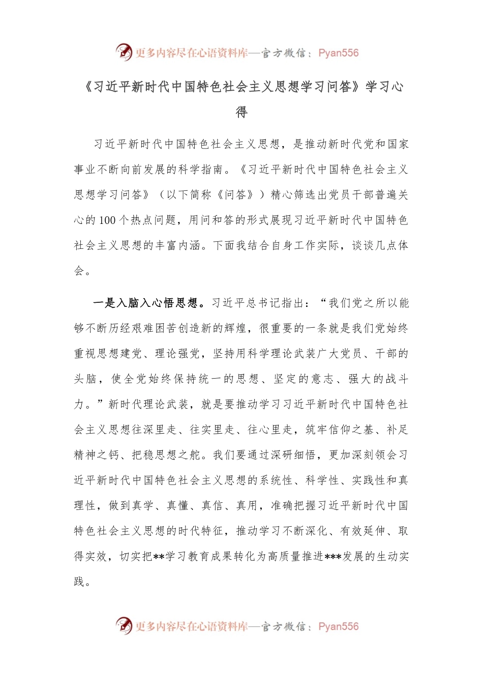 《新时代中国特色社会主义思想学习问答》学习心得.docx_第1页