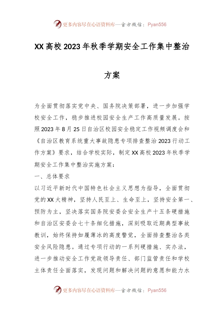 XX高校2023年秋季学期安全工作集中整治方案.docx_第1页
