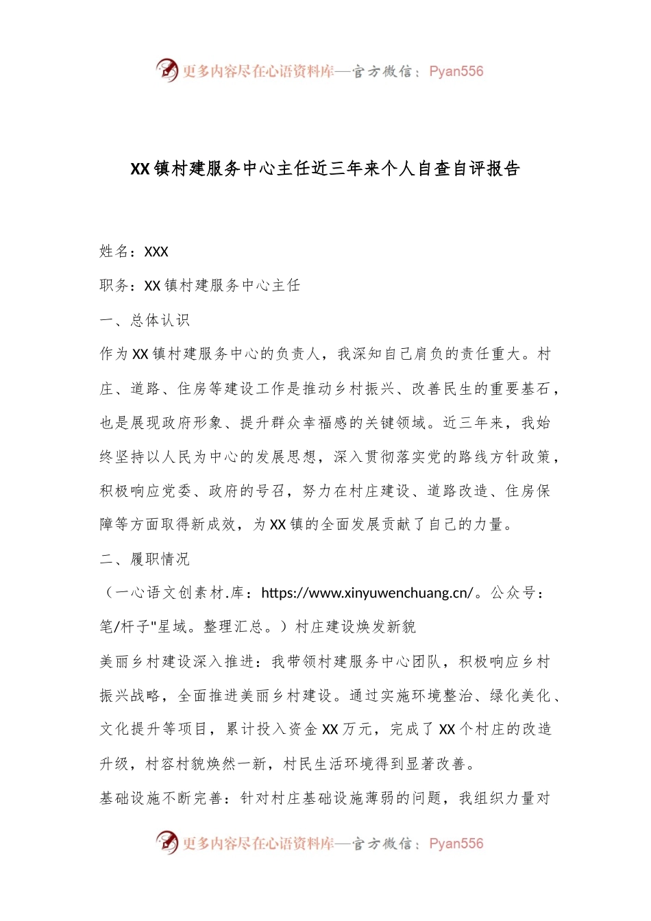 XX镇村建服务中心主任近三年来个人自查自评报告.docx_第1页