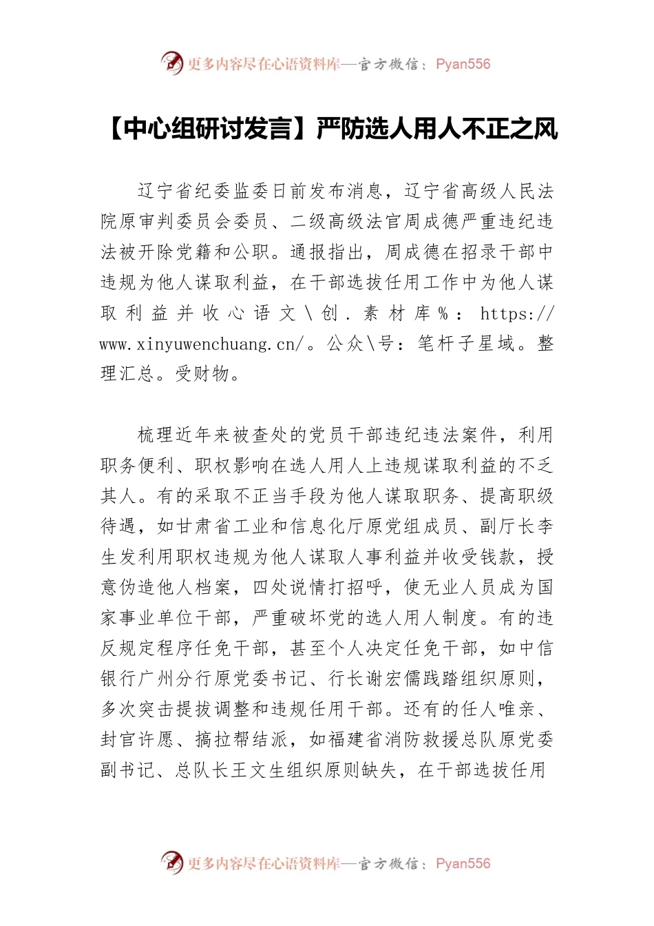 【中心组研讨发言】严防选人用人不正之风.docx_第1页