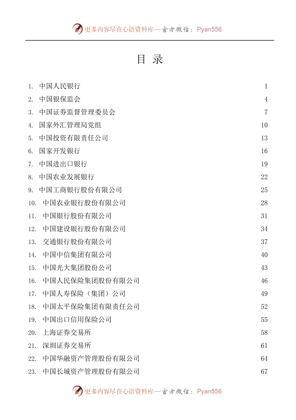 [25篇]2022年十九届中央第八轮巡视情况反馈材料汇编[金融企业、巡察反馈、巡视表态发言].docx_第1页