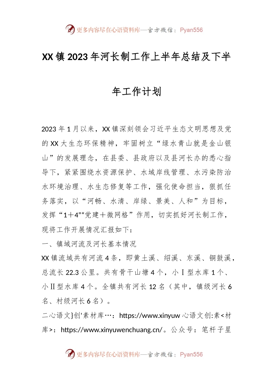 XX镇2023年河长制工作上半年总结及下半年工作计划.docx_第1页