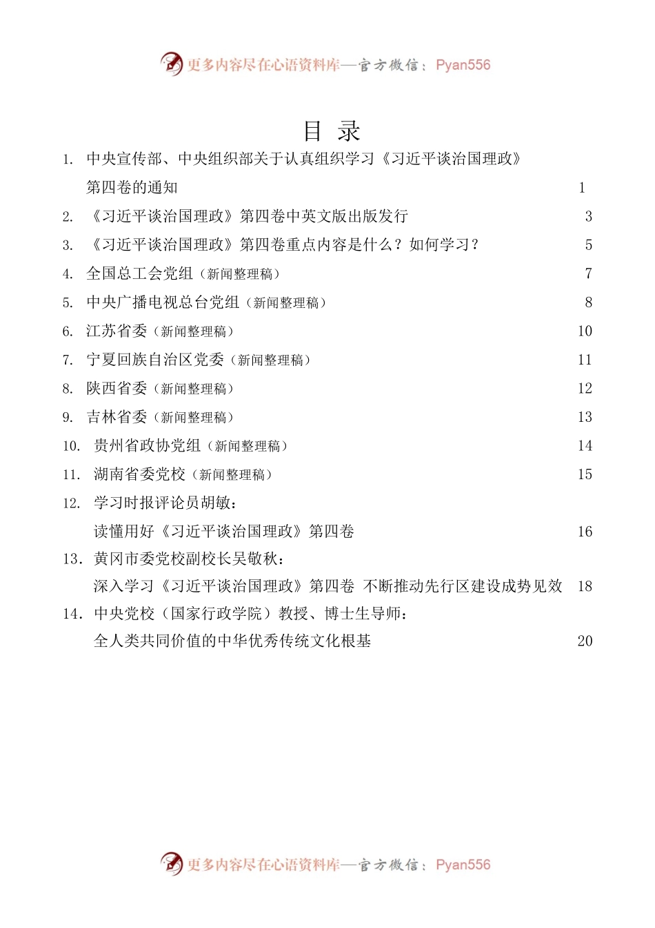 [14篇]学习《习近平谈治国理政》第四卷心得体会素材汇编[一].docx_第1页