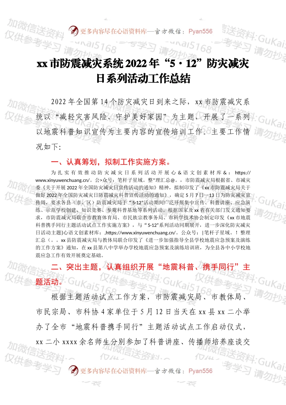xx市防震减灾系统2022年 “5·12”防灾减灾日系列活动工作总结.docx_第1页