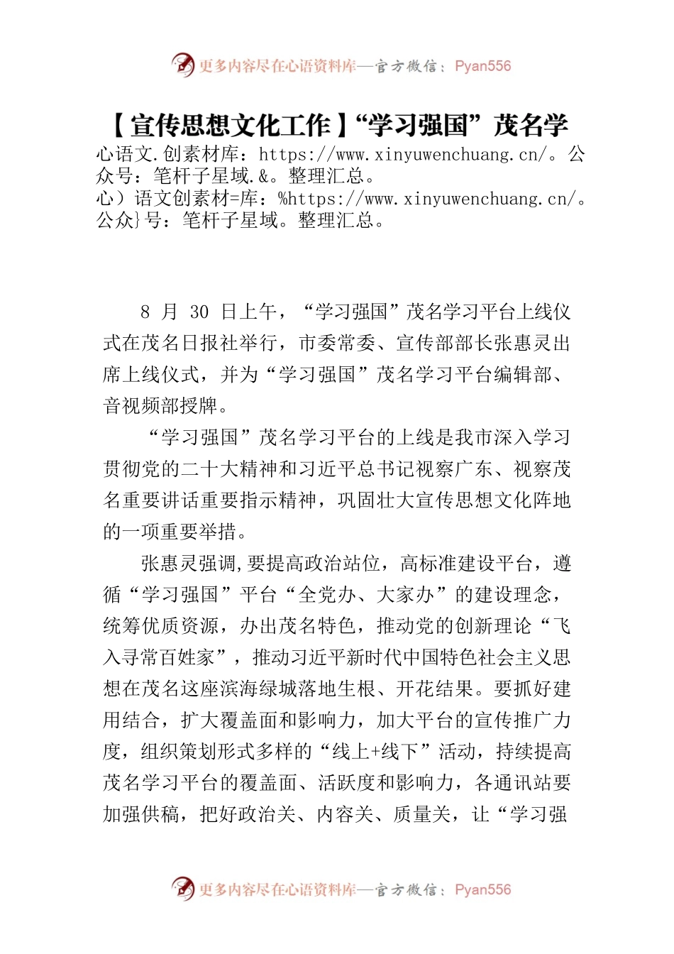 【宣传思想文化工作】“学习强国”茂名学习平台上线让学习在茂名大地蔚然成风.docx_第1页