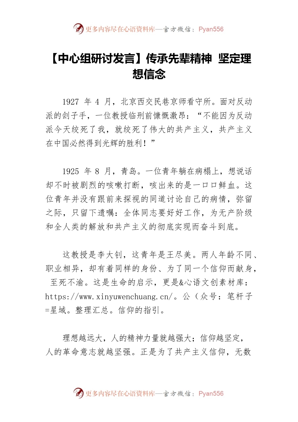 【中心组研讨发言】传承先辈精神 坚定理想信念.docx_第1页