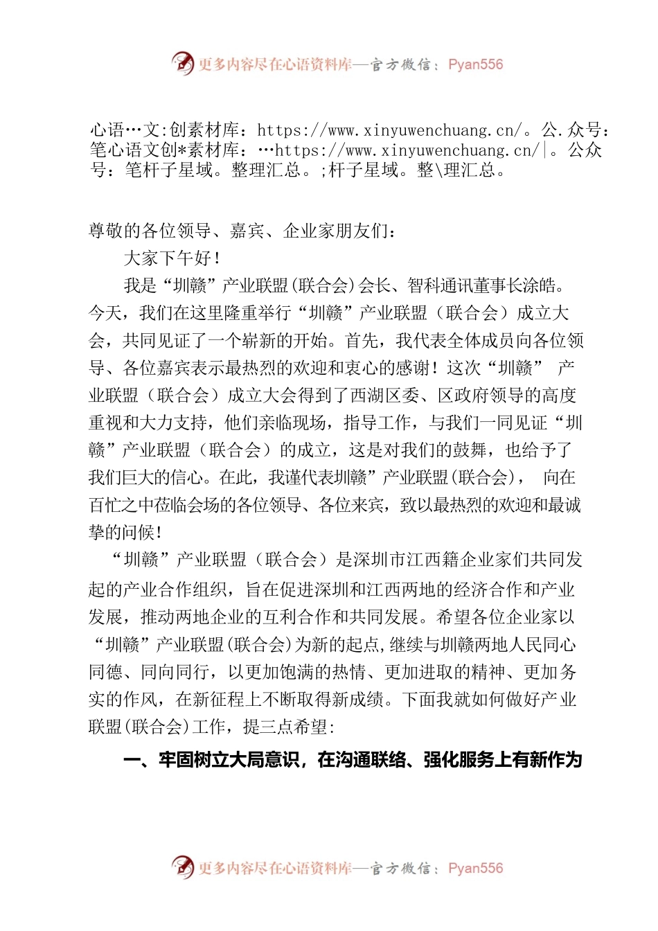 “圳赣”产业联盟（联合会）成立大会发言稿.docx_第1页